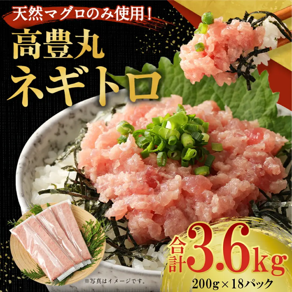 【ねぎとろ】高豊丸 ねぎとろ 3.6kg tk138