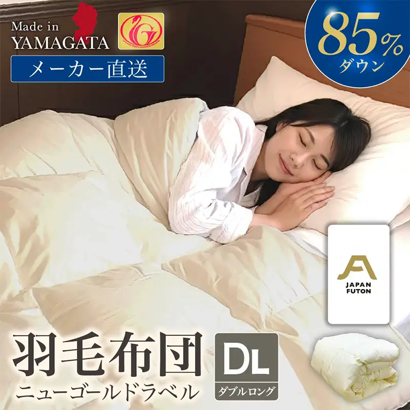 ニューゴールドラベル ダウン 85％羽毛布団[ダブルロング] FY23-189