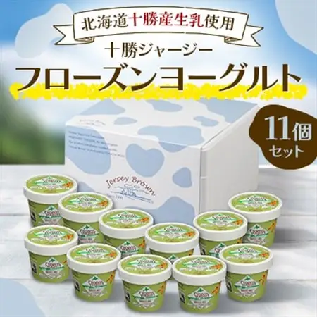 十勝ジャージーフローズンヨーグルト 11個セット_菓子・スイーツ アイス・ジェラート  _【配送不可地域：離島】【1142727】