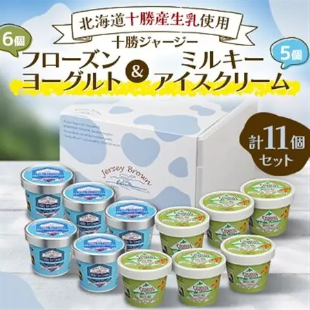 十勝ジャージーフローズンヨーグルト＆ミルキーアイスクリーム計11個セット_菓子・スイーツ アイス・ジェラート  _【配送不可地域：離島】【1142728】
