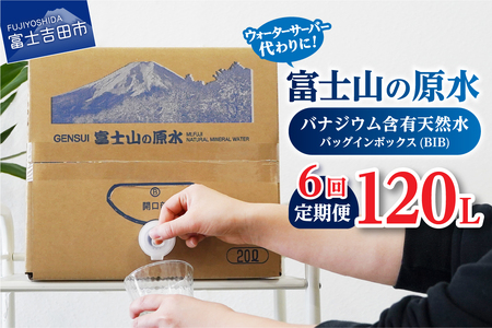 【6か月お届け】バナジウム天然水定期便 富士山の原水 20L BIB ミネラルウォーター 天然 バナジウム 防災 防災グッズ 備蓄 保存 ストック 