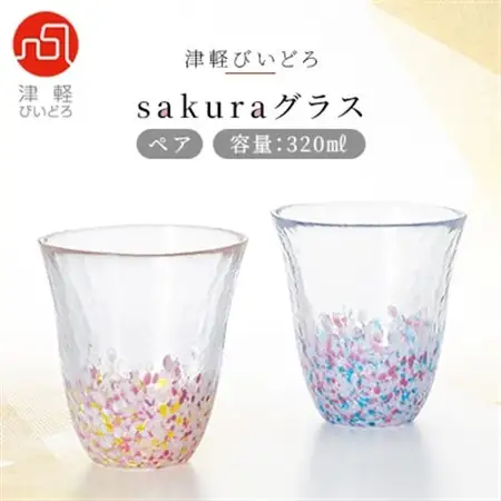 津軽びいどろsakuraグラスペア_雑貨・日用品 グラス・カップ 食器 _【1142810】