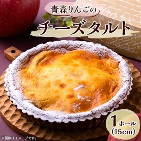 青森りんごのチーズタルト　1ホール(15cm)_菓子・スイーツ ケーキ  _【配送不可地域：離島】【1219551】