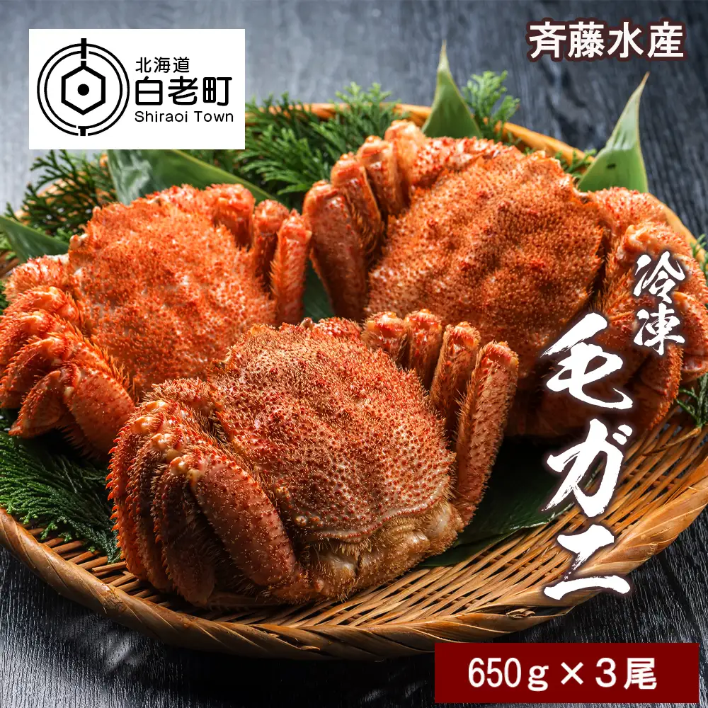 大サイズ！冷凍毛がに約650g×3尾【斉藤水産】 AM145