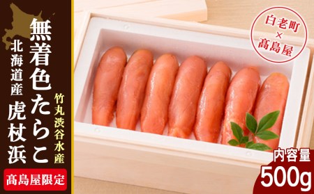＜竹丸渋谷水産＞北海道産虎杖浜無着色たらこ［髙島屋選定品］ AP001