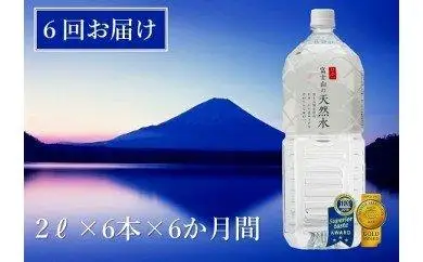 【6か月連続】 富士山の天然水 2リットル×6本 ＜毎月お届けコース＞｜水 ミネラルウォーター 天然水 定期