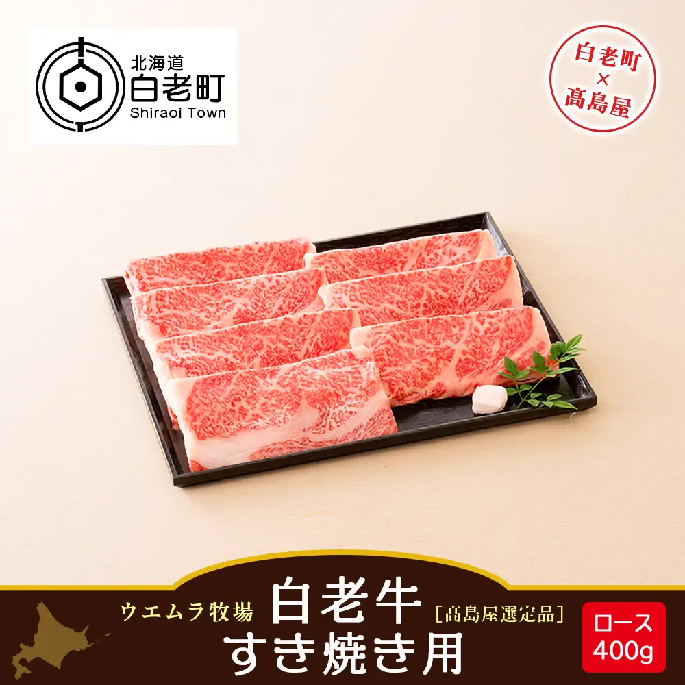 ＜ウエムラ牧場＞白老牛 すき焼き用［髙島屋選定品］