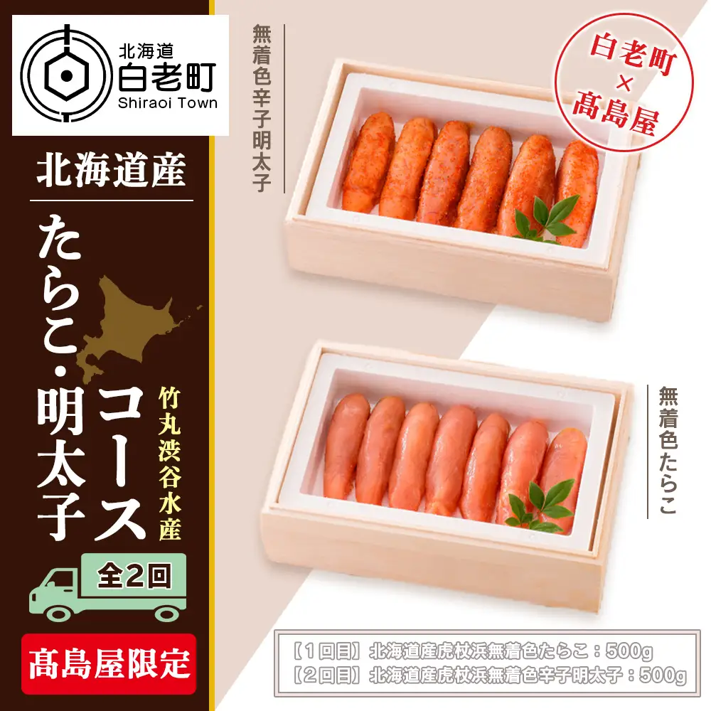 ＜竹丸渋谷水産＞たらこ・明太子コース（全２回）［髙島屋選定品］ AP016