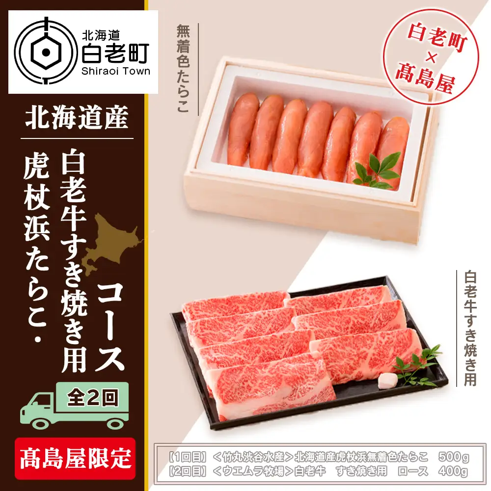 虎杖浜たらこ・白老牛すき焼き用コース（全２回）［髙島屋選定品］ AP018