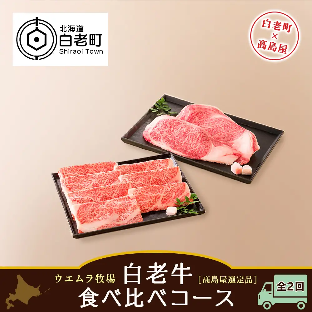 ＜ウエムラ牧場＞白老牛食べ比べコース（全２回）［髙島屋選定品］