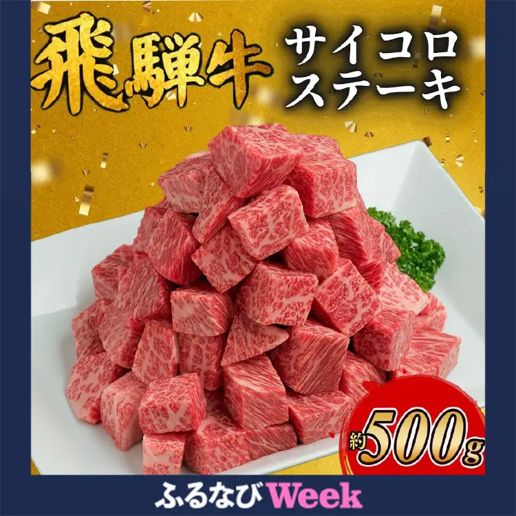 【ふるなびWEEK対象】飛騨牛サイコロステーキ　約500g ｜ 国産 和牛 牛肉