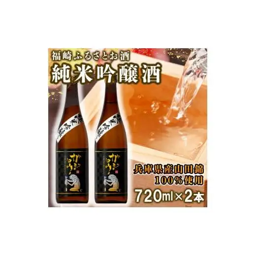 福崎ふるさとお酒2本セット（純米吟醸酒）