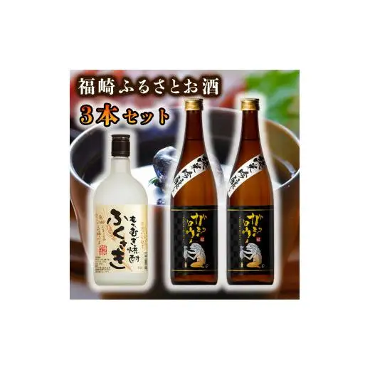 福崎ふるさとお酒3本セット（純米吟醸酒2本＋もちむぎ焼酎1本）