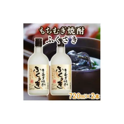 もちむぎ焼酎『ふくさき』2本セット