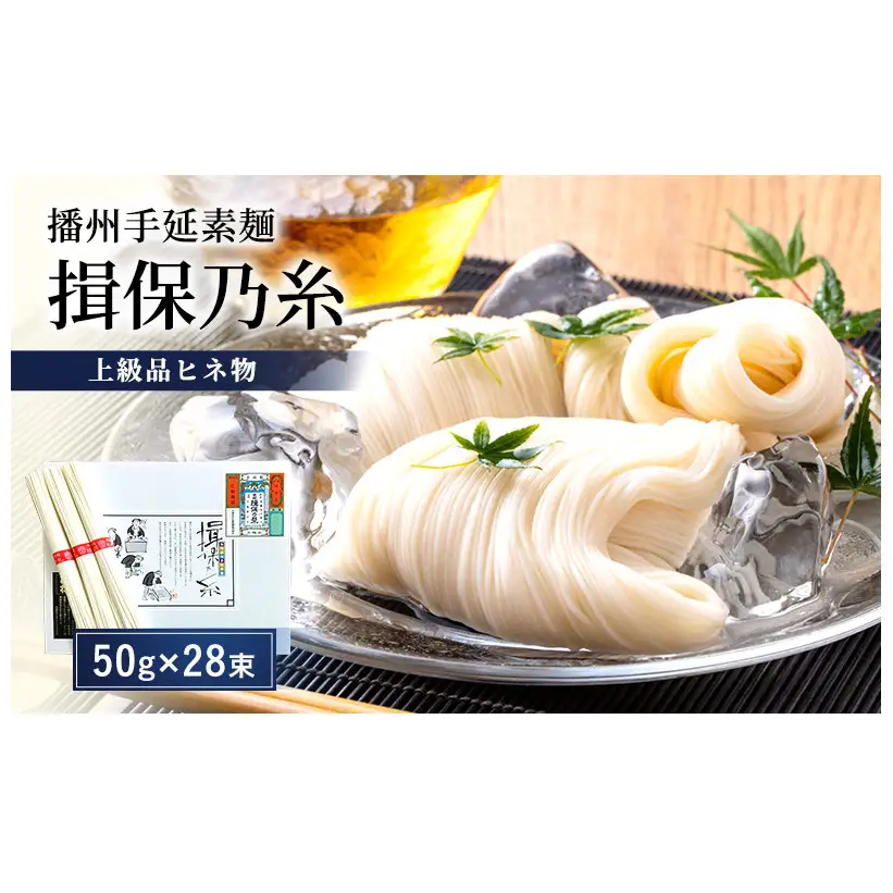そうめん 揖保乃糸 上級品ヒネ物 50g×28束 計1.4kg ギフト 紙箱入 ひね 赤帯 上級 麺 乾麺 麺類 播州 手延素麺 贈答 贈答品 揖保の糸 兵庫 兵庫県 姫路市