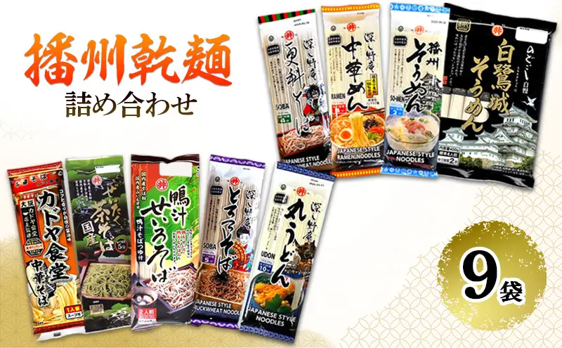 播州乾麺詰め合わせ（9袋） 麺類 加工食品 うどん 素麺 ラーメン 