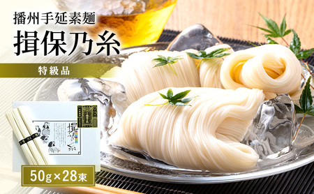 そうめん 揖保乃糸 特級品 50g×28束 紙箱入 ギフト 黒帯 特級 麺 乾麺 麺類 播州 手延素麺 贈答 贈答品 揖保の糸 兵庫 兵庫県 姫路市