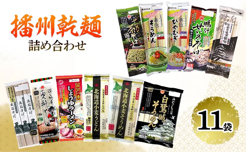 播州乾麺詰め合わせ（11袋） 麺類 加工食品 うどん 素麺 ラーメン 