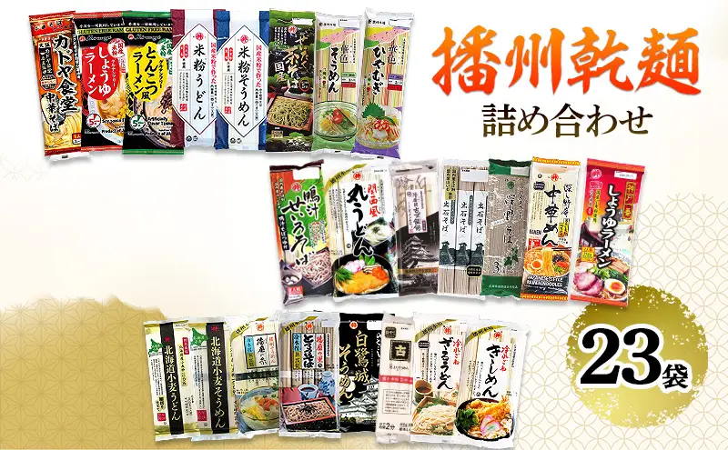 麺 播州 乾麺 詰め合わせ 23袋 セット めん うどん 素麺 そうめん ラーメン 蕎麦 そば きしめん 中華そば お楽しみ 麺類 