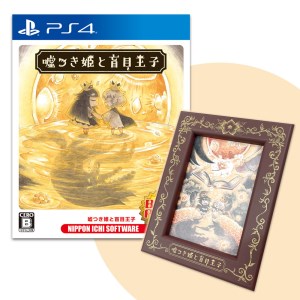 175 PS4 嘘つき姫と盲目王子 Best Price 1周年描き下ろしイラスト入りフォトフレームセット