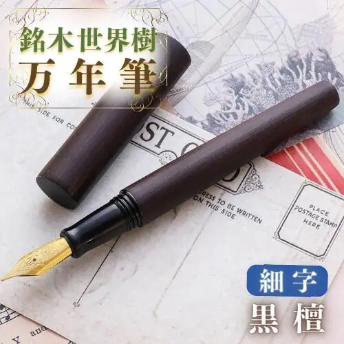 銘木・「世界樹」 万年筆 (黒檀) 細字 | 豊後高田市 万年筆
