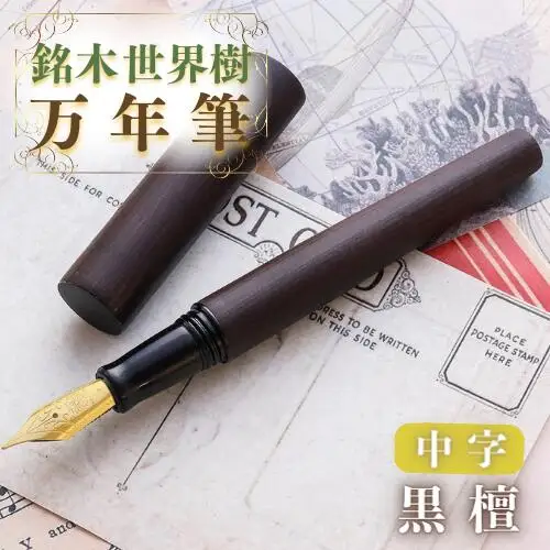 銘木・「世界樹」 万年筆 (黒檀)中字 | 豊後高田市 万年筆