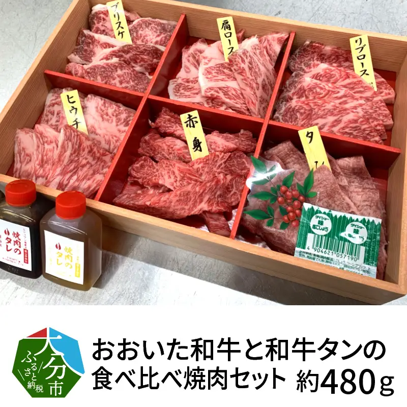 3Dフリーザーで急速冷凍。美味しさそのまま！おおいた和牛と和牛タンの食べ比べ焼肉セット　約480ｇ（秘伝のタレ３種類付き） A01098