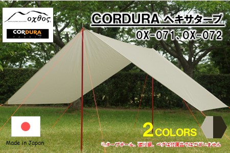 oxtos CORDURA ヘキサタープ カーキ / (OX-072) タープ  【 タープ 】