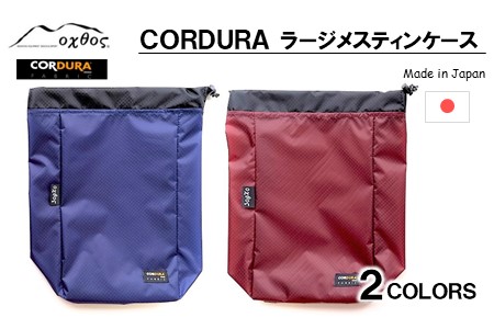 oxtos CORDURA ラージメスティンケース ブルー 【 メスティンケース 】