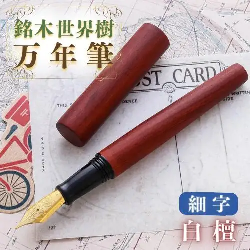 銘木・「世界樹」 万年筆 (白檀) 細字 | 豊後高田市 万年筆