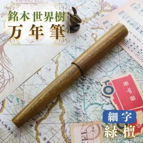 銘木・「世界樹」 万年筆 (緑檀) 細字 | 豊後高田市 万年筆
