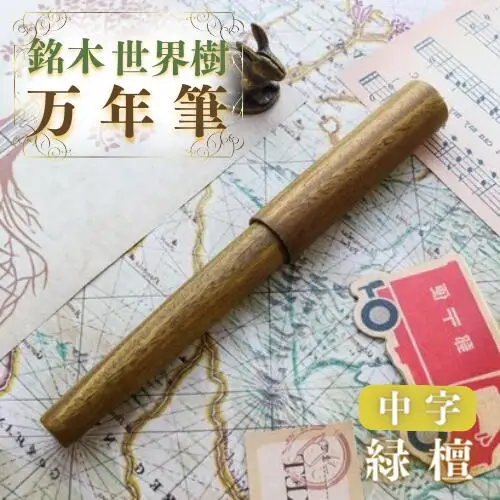 銘木・「世界樹」万年筆 (緑檀) 中字 | 豊後高田市 万年筆