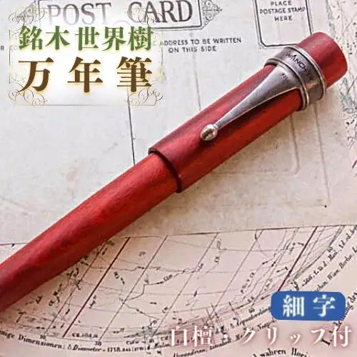 銘木・「世界樹」 万年筆 (白檀/クリップ付き) 細字 | 豊後高田市 万年筆