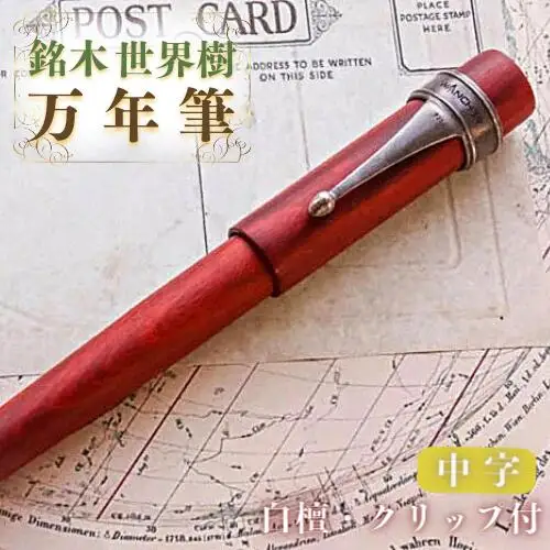 銘木・「世界樹」 万年筆 (白檀/クリップ付き) 中字 | 豊後高田市 万年筆