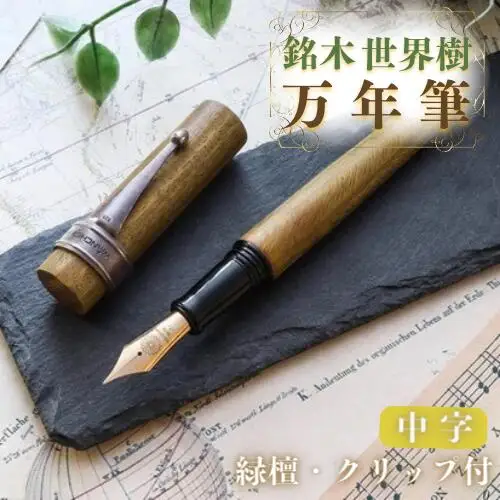 銘木・「世界樹」万年筆(緑檀/クリップ付き)中字 | 豊後高田市 万年筆