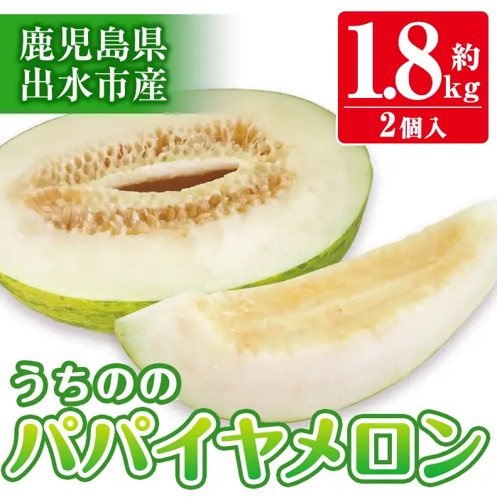 i456 ＜2026年4月中旬~5月中旬の間に発送予定＞うちののパパイヤメロン(計約1.8kg・2個入) メロン パパイヤメロン 果物 くだもの フルーツ 期間限定 数量限定 旬 立体栽培 シャキシャキ食感 ギフト 贈り物 おやつ 【山ん神】