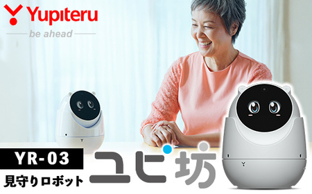 P2-002 Yupiteru見守りロボットユピ坊YR-03【ユピテル】 日本製 霧島市 家電 電化製品 テレビ電話 カメラ 防犯