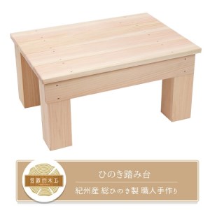 ひのき踏み台 滑り止め付き 玄関台の足場や、少し高い所のものを取る時にオススメ！ 紀州産 総ひのき製 職人手作り【ymku0012】