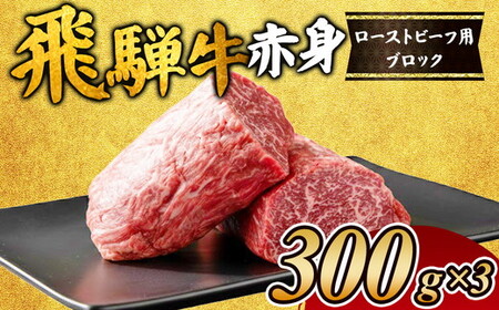 飛騨牛赤身　ローストビーフ用ブロック  ｜国産 和牛 牛肉
