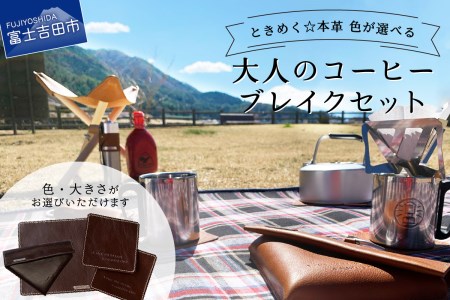 牛革プルアップレザー コーヒーブレイクセット （フィルターケース マット コースター） 本革  