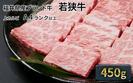 父の日 若狭牛 上カルビ焼肉用 450g（A4ランク以上） お肉 牛肉