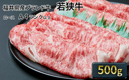 父の日 若狭牛ローススライス 500g（A4ランク以上） お肉 牛肉