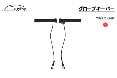 oxtos グローブキーパー 【 グローブキーパー 】