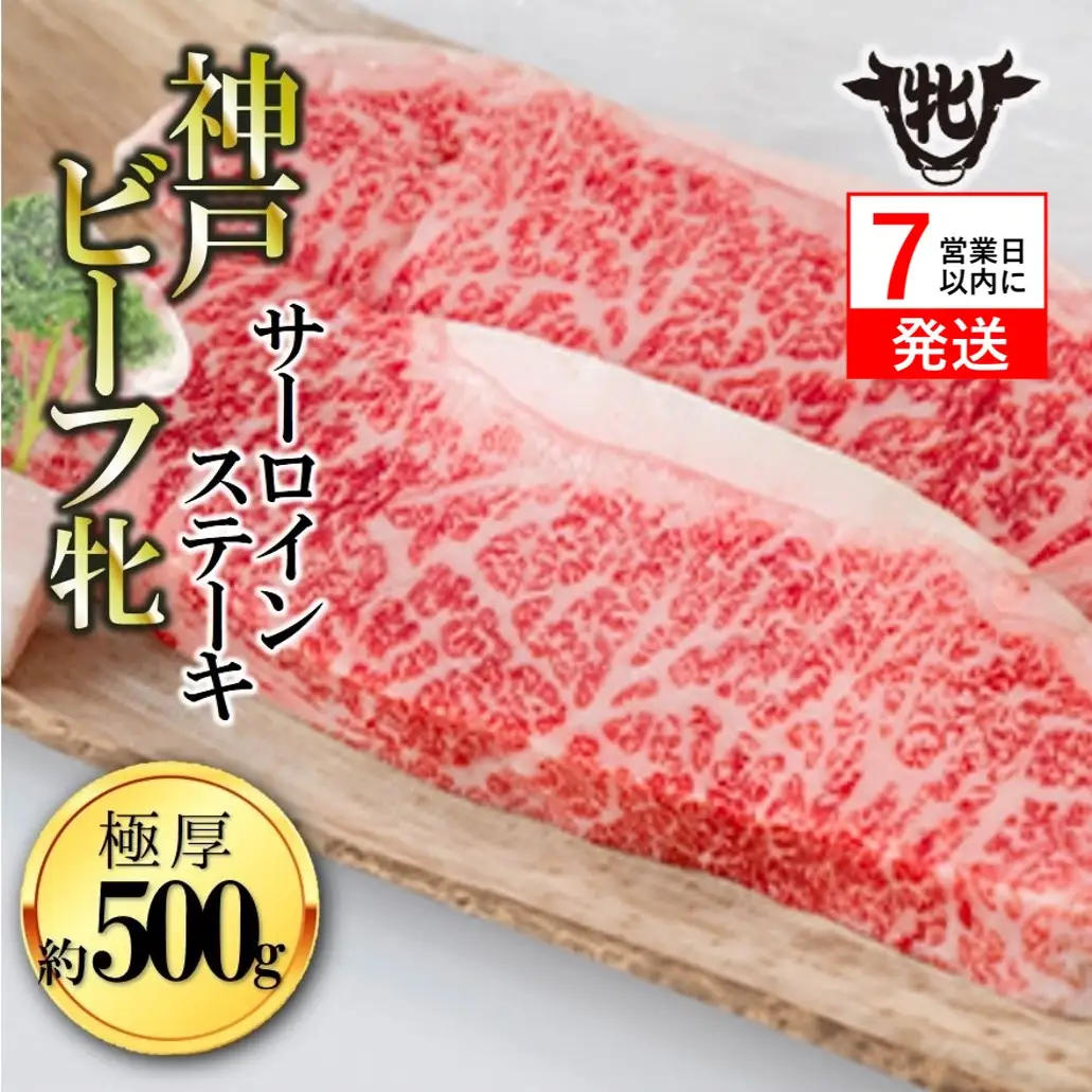 【神戸牛 牝】極厚サーロイン2枚500g 【7営業日以内に発送】(kawagishi-24)