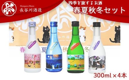 C0-07B越後雪紅梅 四季を旅するお酒 春夏秋冬セット300ml×4本【長谷川酒造】