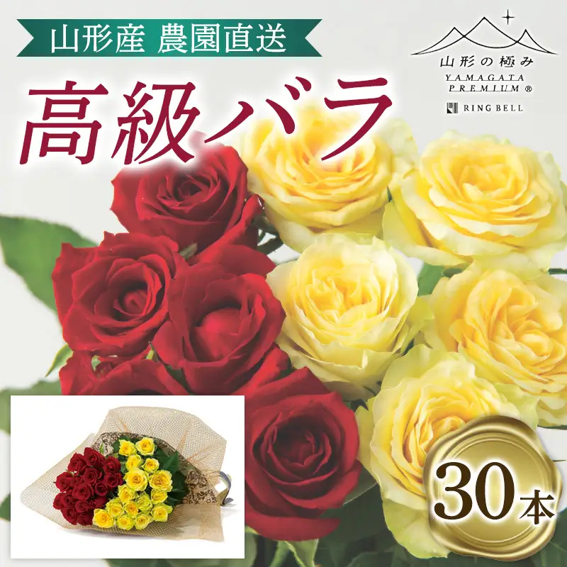 山形産農園直送高級バラ 30本 FZ26-741