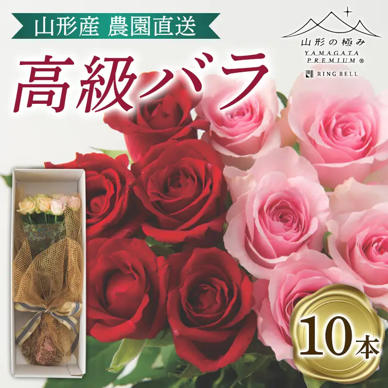 山形産農園直送高級バラ 10本 FZ26-744