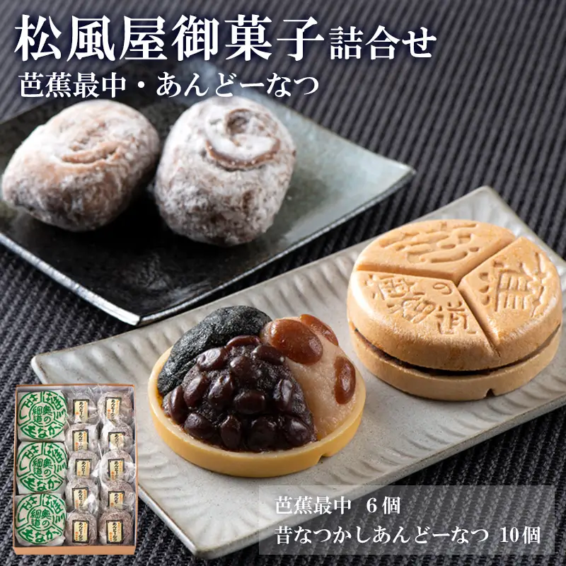 松風屋御菓子詰合せ(芭蕉最中・あんどーなつ) FY25-820