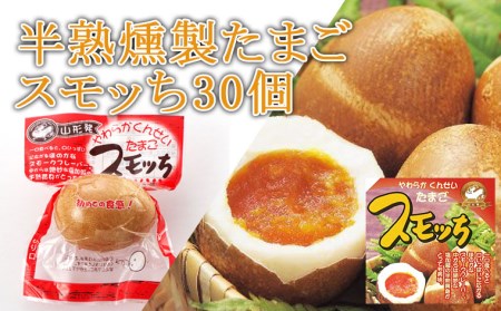 半熟燻製たまご「スモッち30個」 FZ21-155
