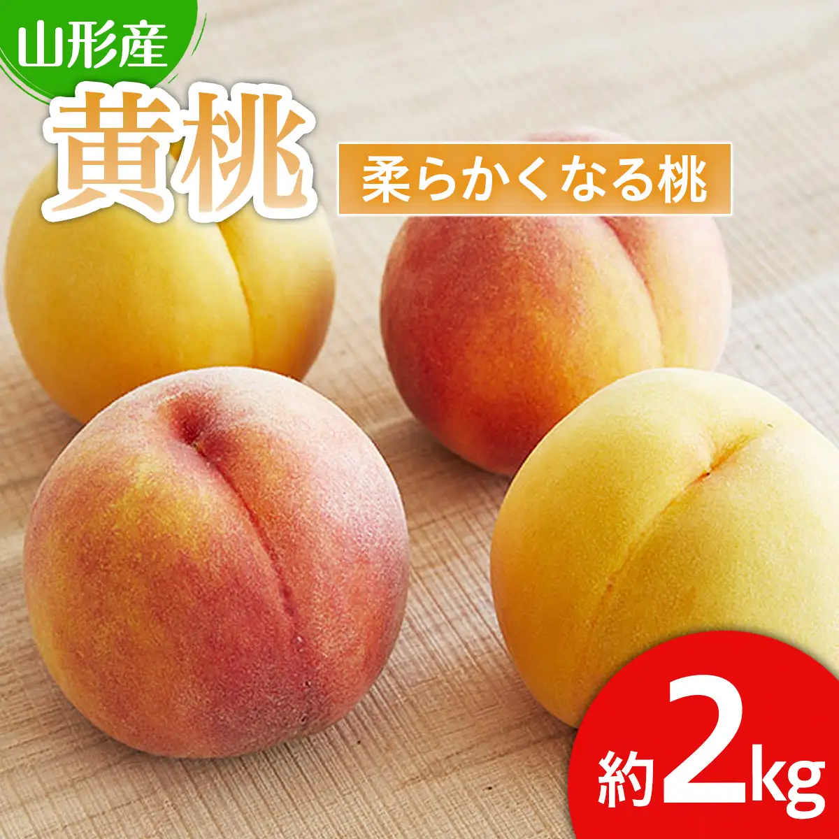 山形産 黄色い桃(有袋・無袋)2kg(5～10玉)[柔らかくなる桃] 【令和8年産先行予約】FU21-166 くだもの 果物 フルーツ 山形 山形県 山形市 2026年産